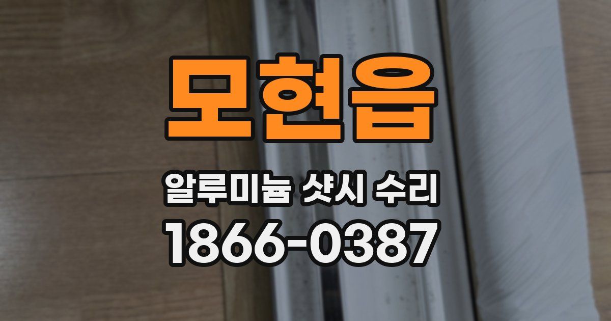 모현읍 알루미늄 샷시 수리