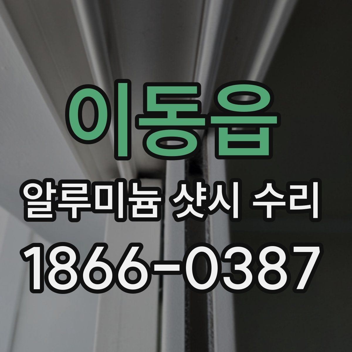 이동읍 알루미늄 샷시 수리 대상 창의 상태별 접근법