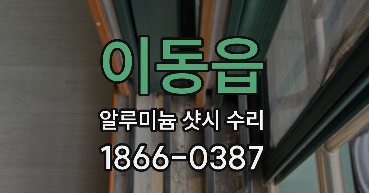 이동읍 알루미늄 샷시 수리