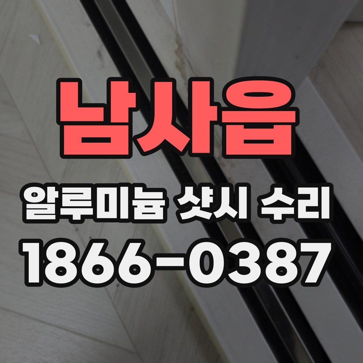 남사읍 알루미늄 샷시 수리 업체를 고를 때 보는 기준