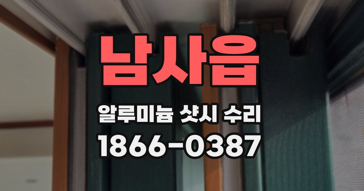 남사읍 알루미늄 샷시 수리