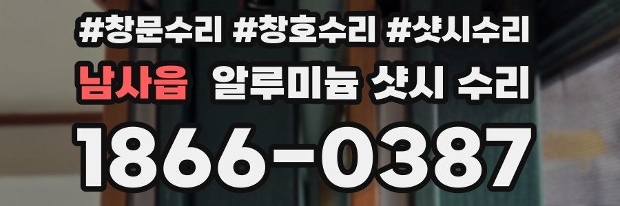 남사읍 알루미늄 샷시 수리