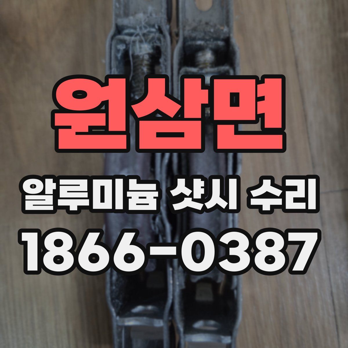 원삼면 알루미늄 샷시 수리