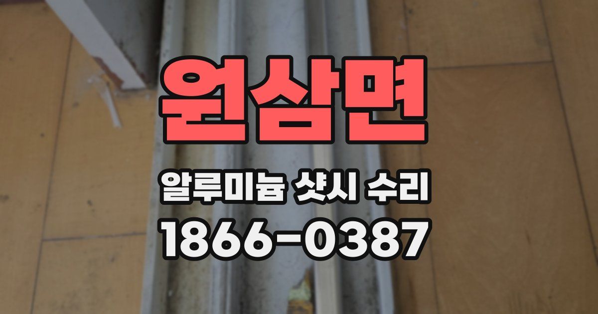 원삼면 알루미늄 샷시 수리