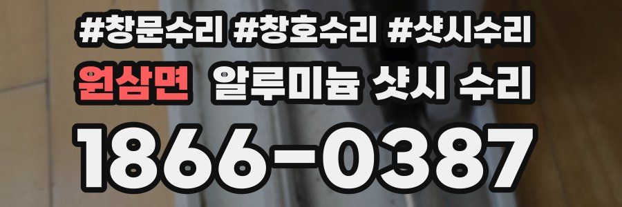 원삼면 알루미늄 샷시 수리