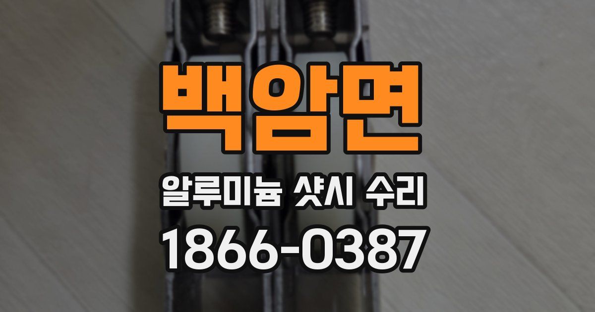 백암면 알루미늄 샷시 수리