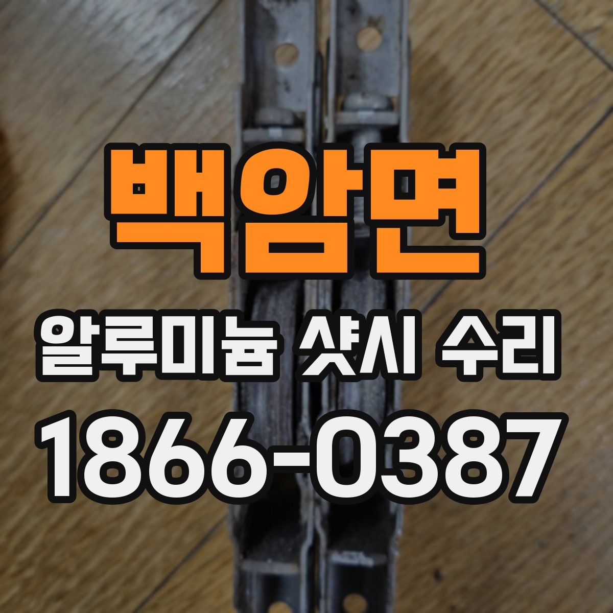 백암면 알루미늄 샷시 수리