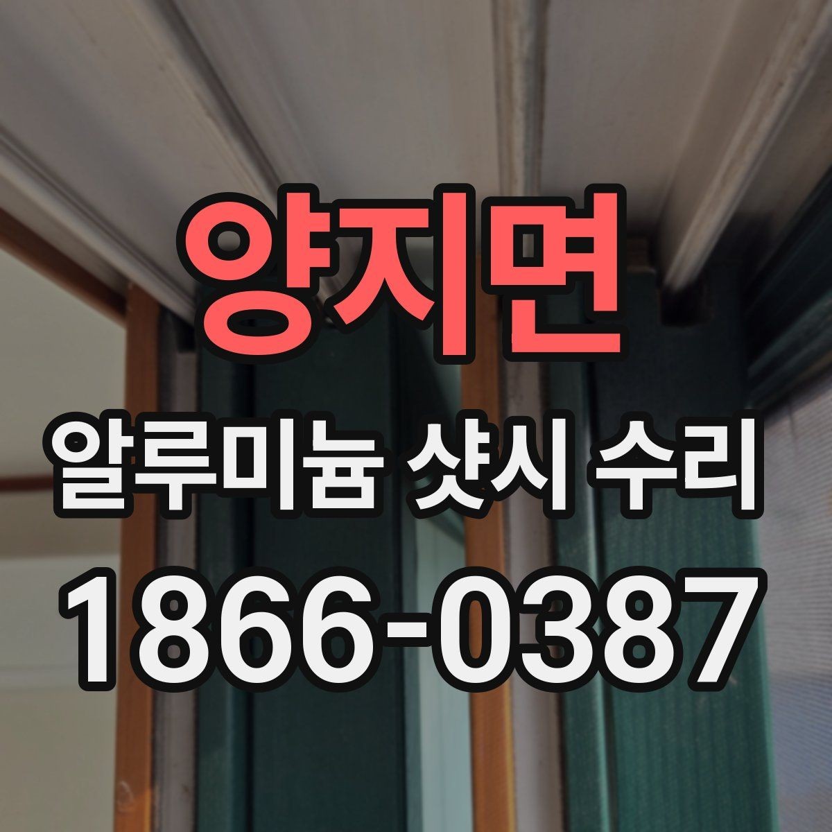 양지면 알루미늄 샷시 수리 견적 문의 전 살펴볼 부분