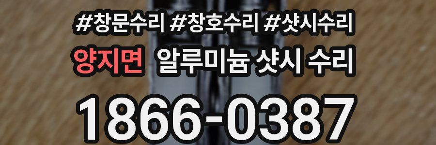 양지면 알루미늄 샷시 수리