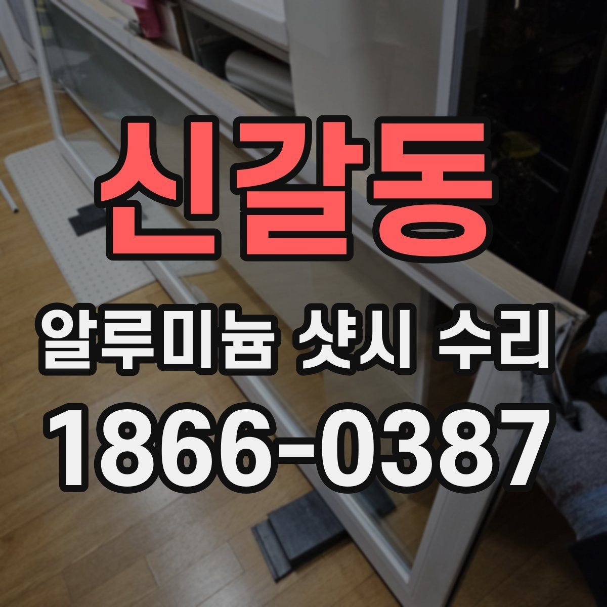 신갈동 알루미늄 샷시 수리 비용은 어떻게 달라질까