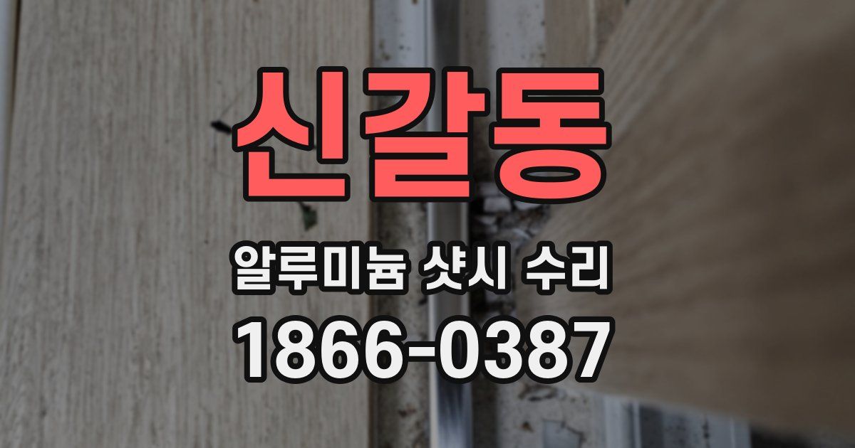 신갈동 알루미늄 샷시 수리