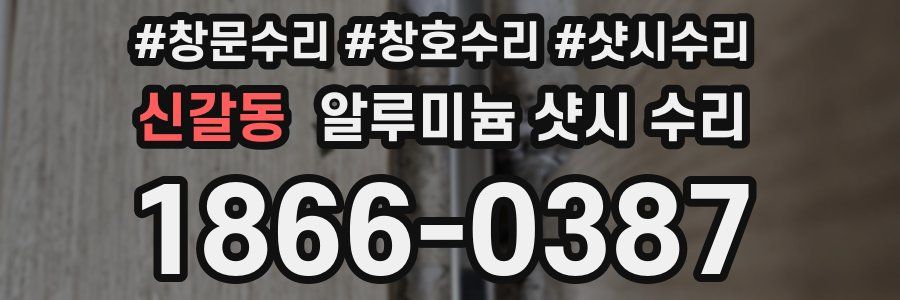 신갈동 알루미늄 샷시 수리
