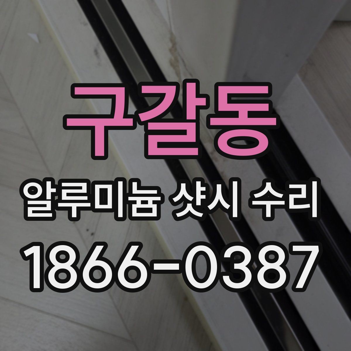 구갈동 알루미늄 샷시 수리 비용 부담 줄이는 방법