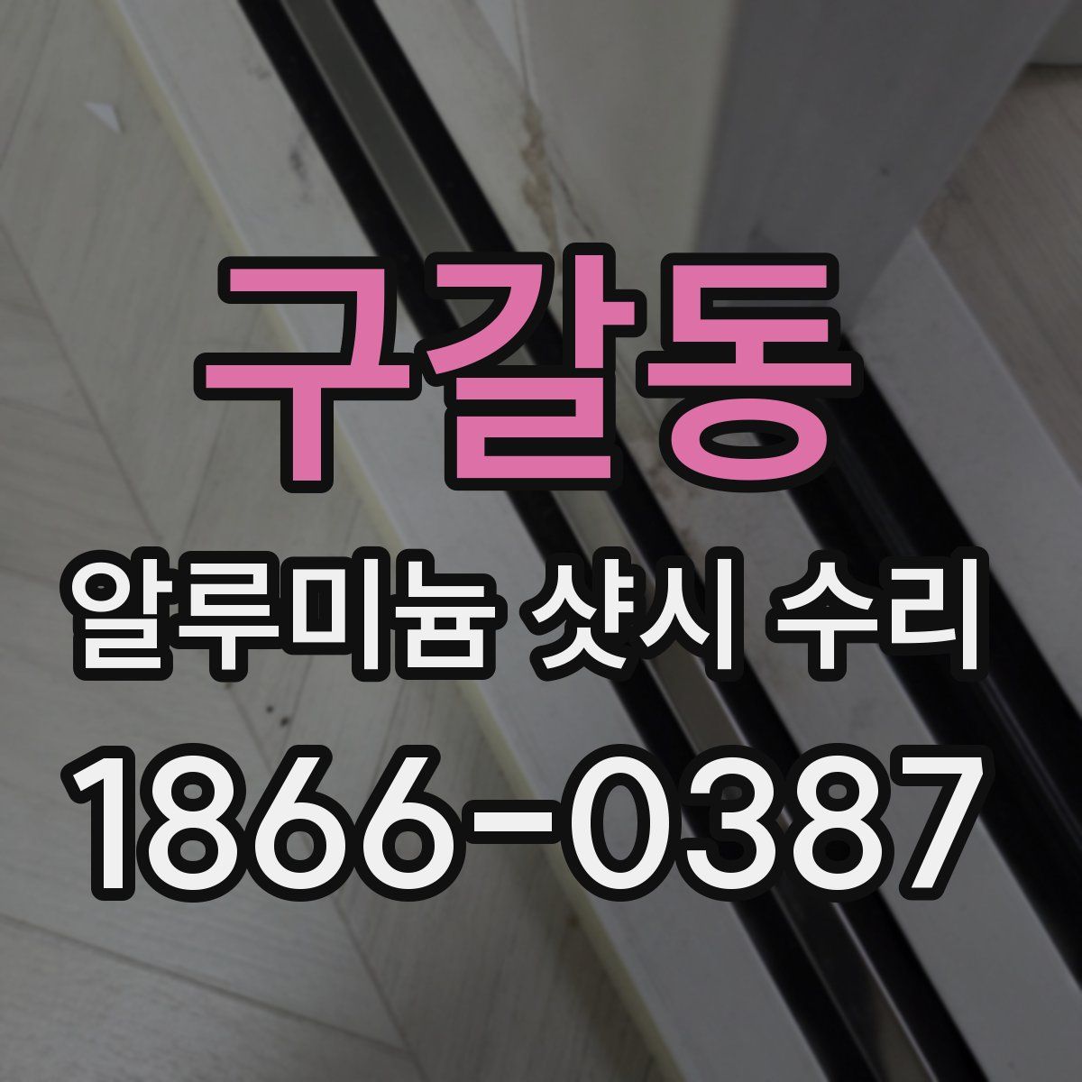 구갈동 알루미늄 샷시 수리