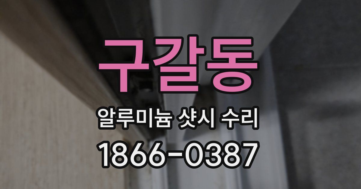 구갈동 알루미늄 샷시 수리