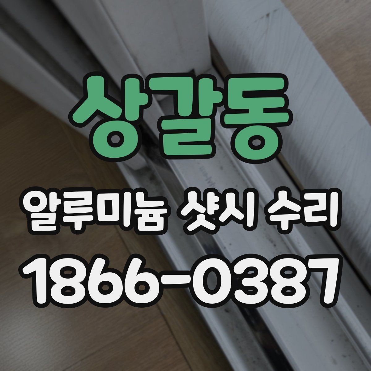 상갈동 알루미늄 샷시 수리 견적 비교할 때 놓치기 쉬운 점