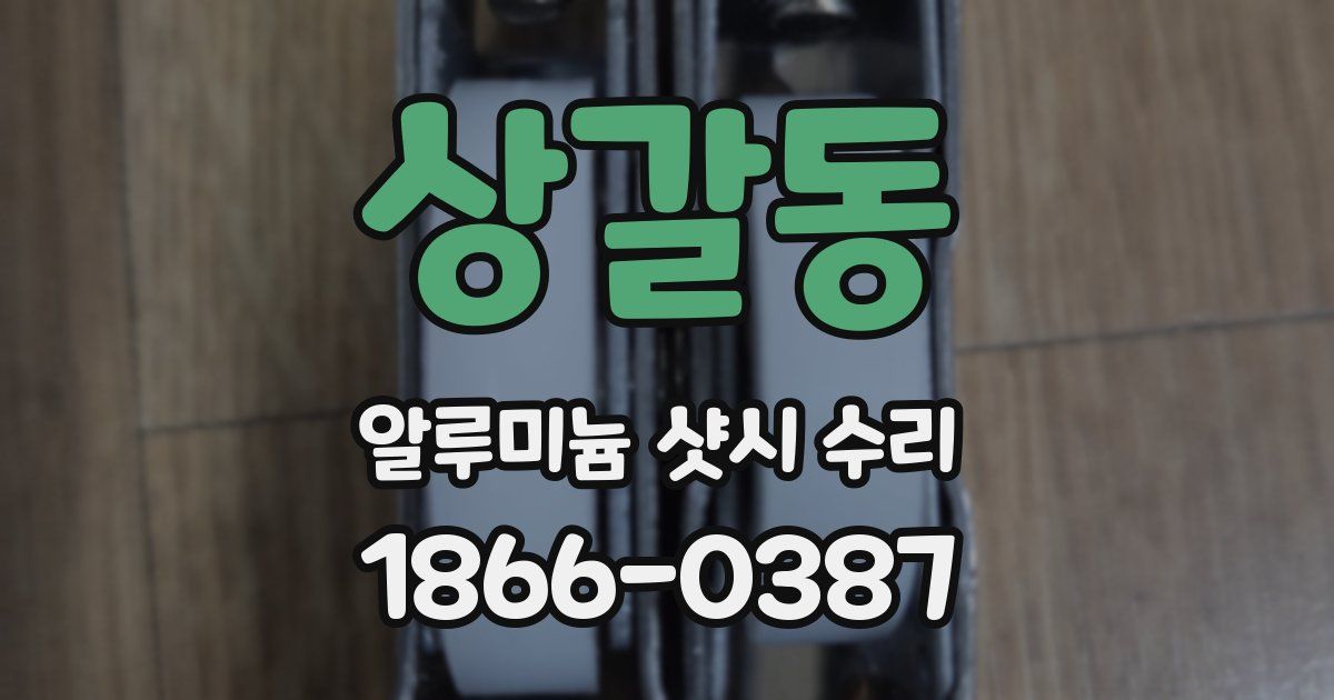 상갈동 알루미늄 샷시 수리