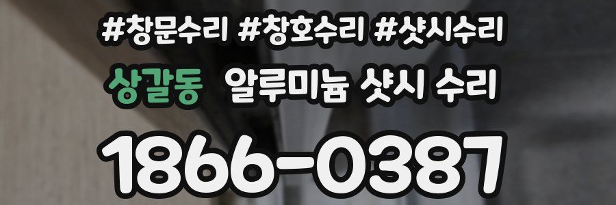 상갈동 알루미늄 샷시 수리
