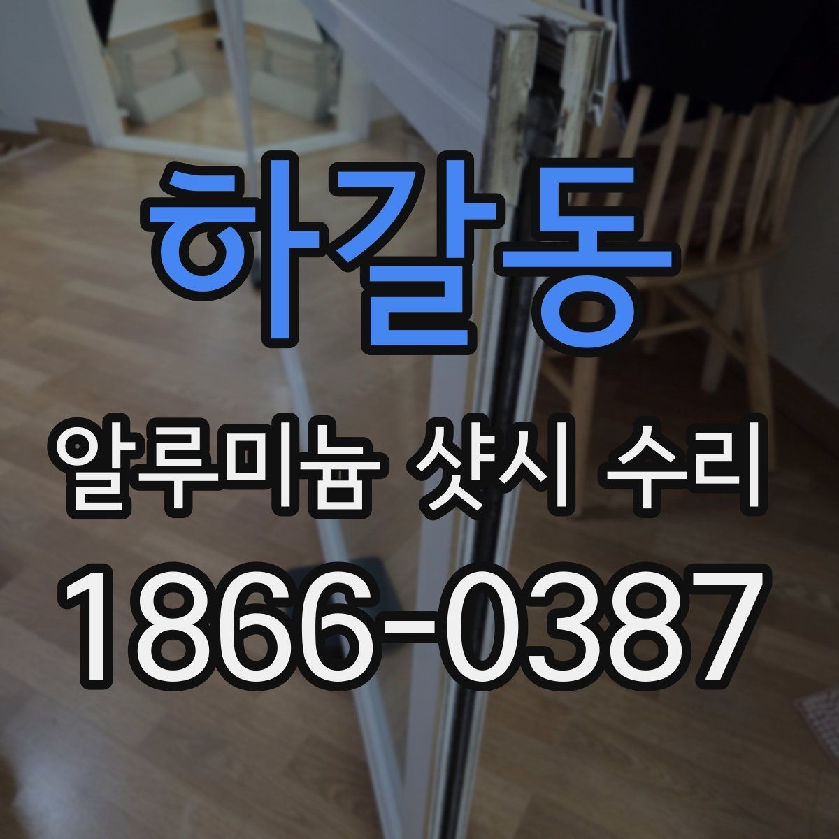 하갈동 알루미늄 샷시 수리 후 오래 쓰는 유지관리 팁