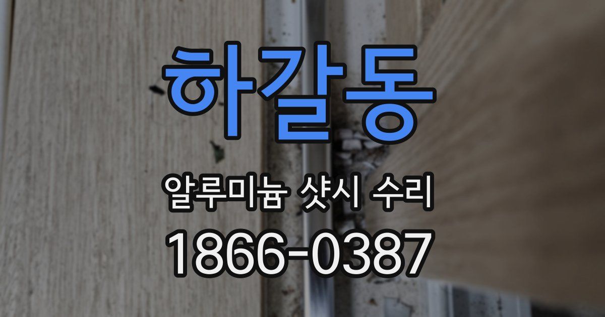 하갈동 알루미늄 샷시 수리