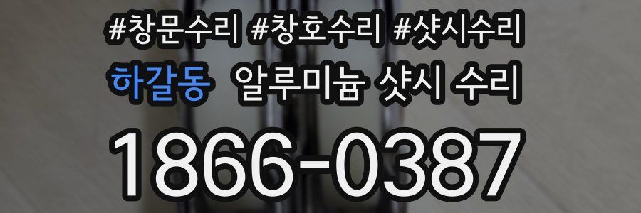 하갈동 알루미늄 샷시 수리