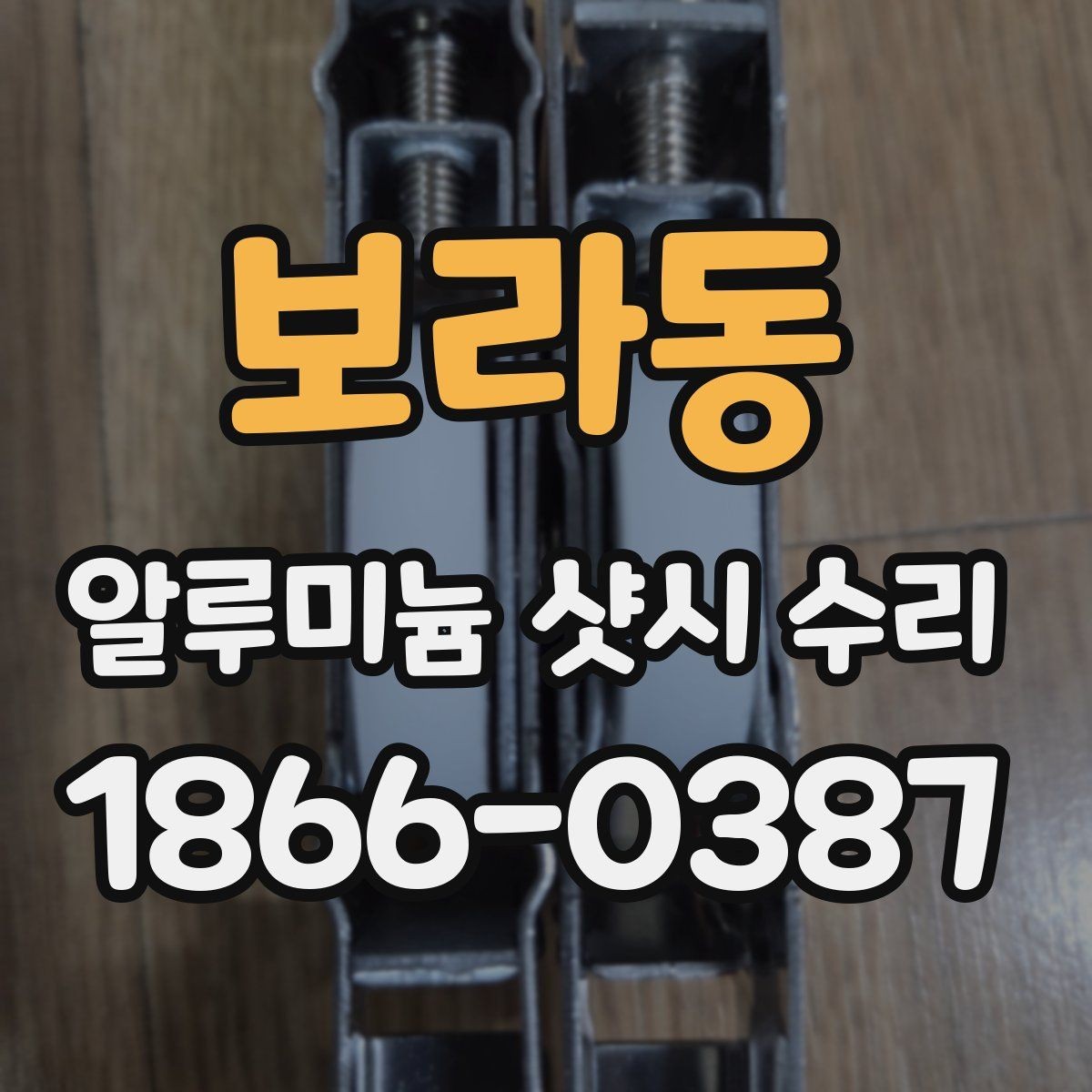 보라동 알루미늄 샷시 수리 과정에서 확인할 부품과 증상