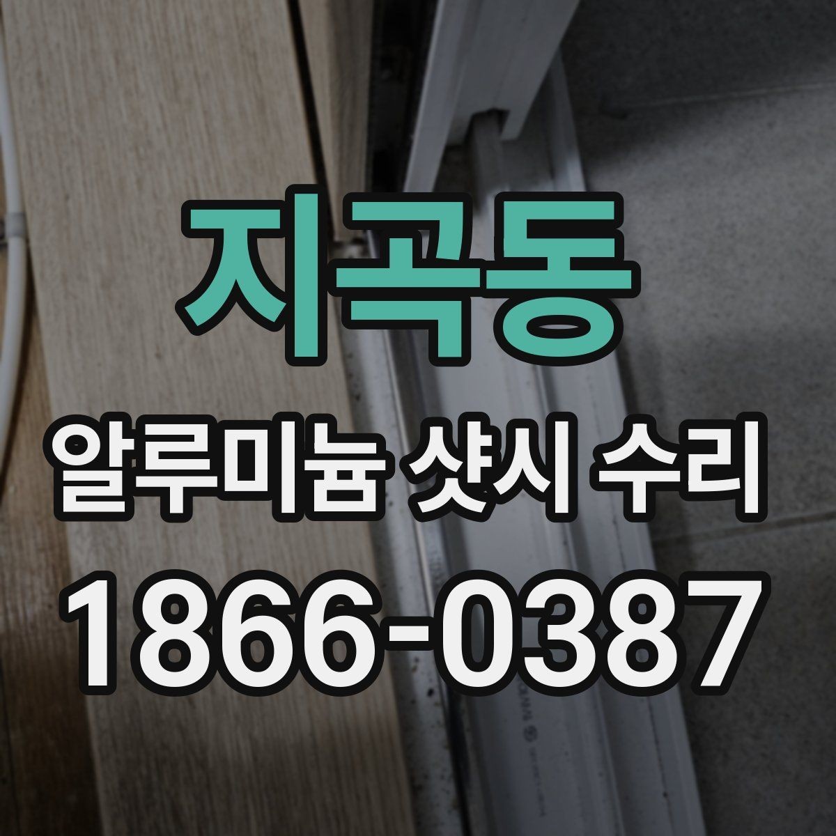 지곡동 알루미늄 샷시 수리 견적이 달라지는 이유