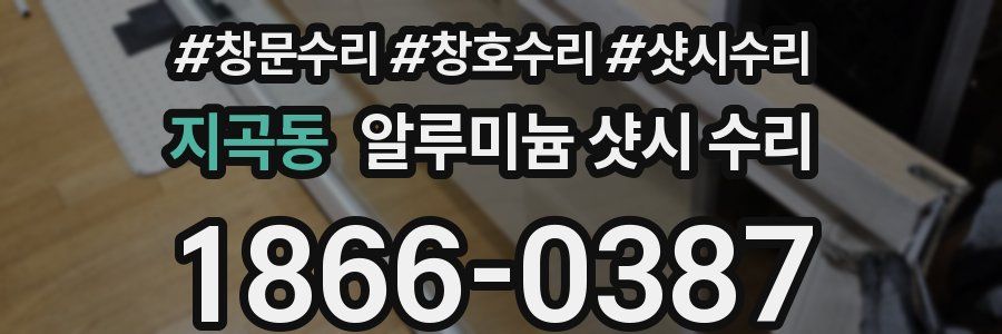 지곡동 알루미늄 샷시 수리