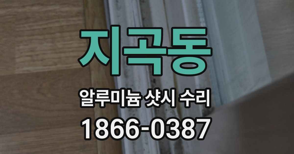 지곡동 알루미늄 샷시 수리