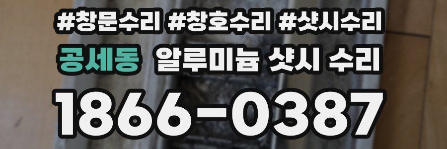공세동 알루미늄 샷시 수리
