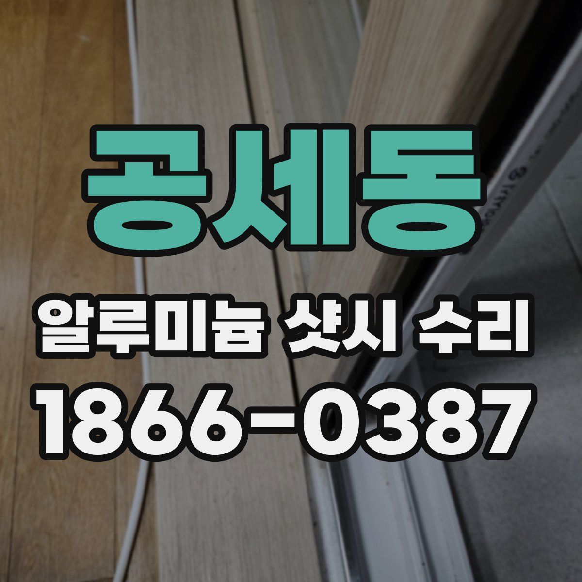 공세동 알루미늄 샷시 수리
