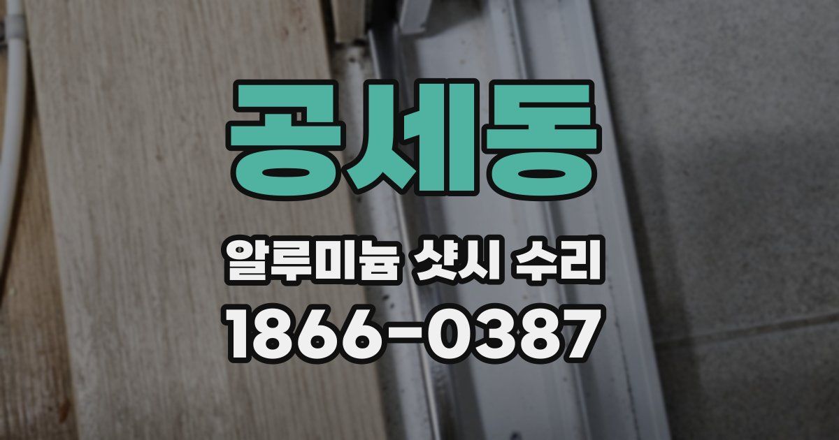 공세동 알루미늄 샷시 수리