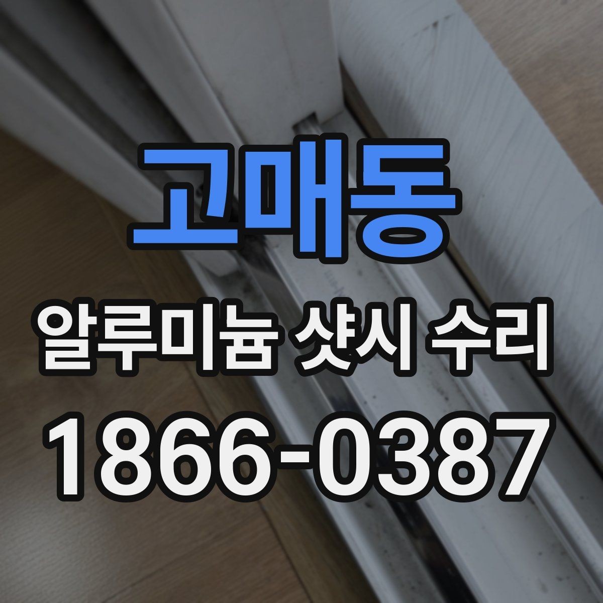 고매동 알루미늄 샷시 수리 시 실리콘 마감 확인하는 법