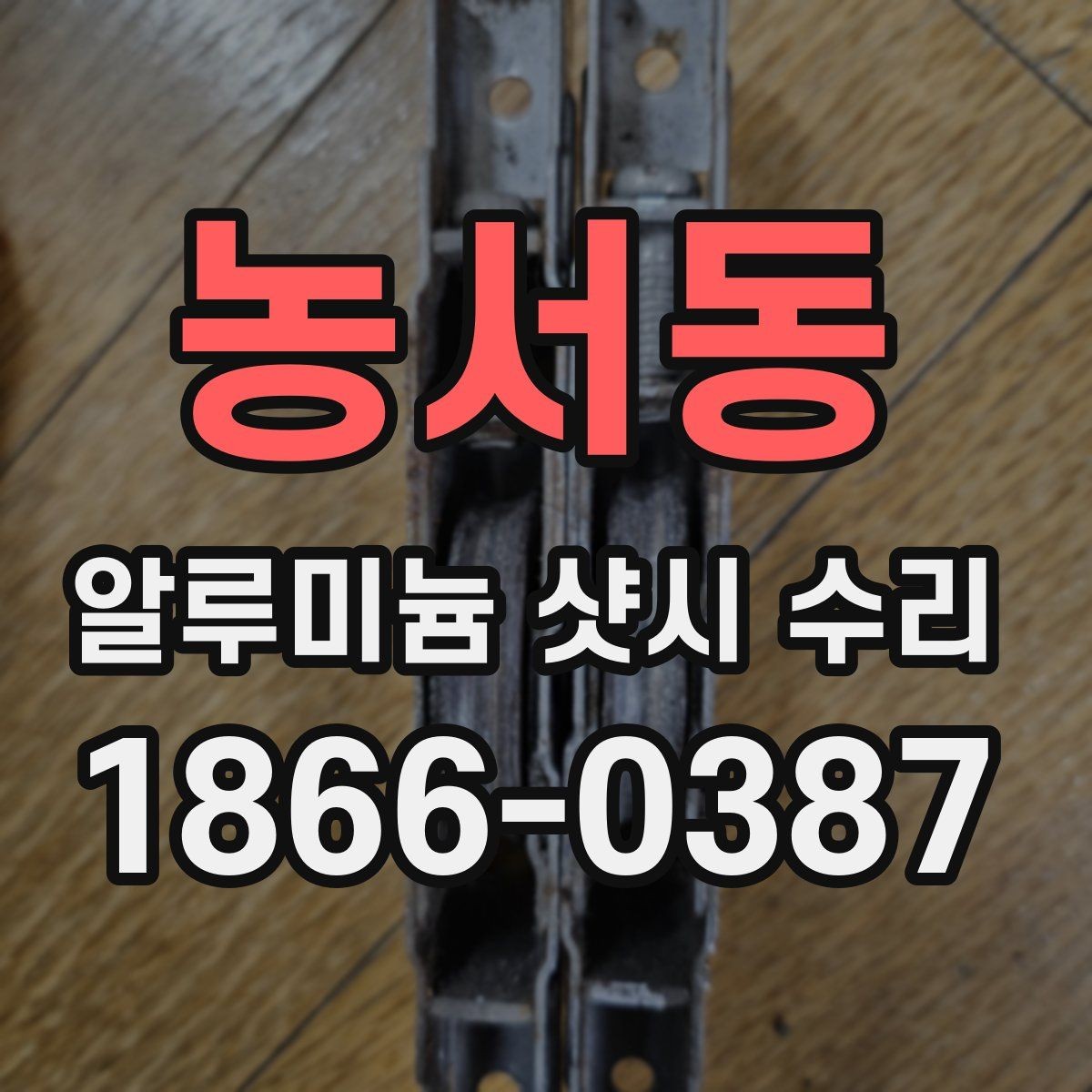 농서동 알루미늄 샷시 수리 전후 달라지는 체감 포인트