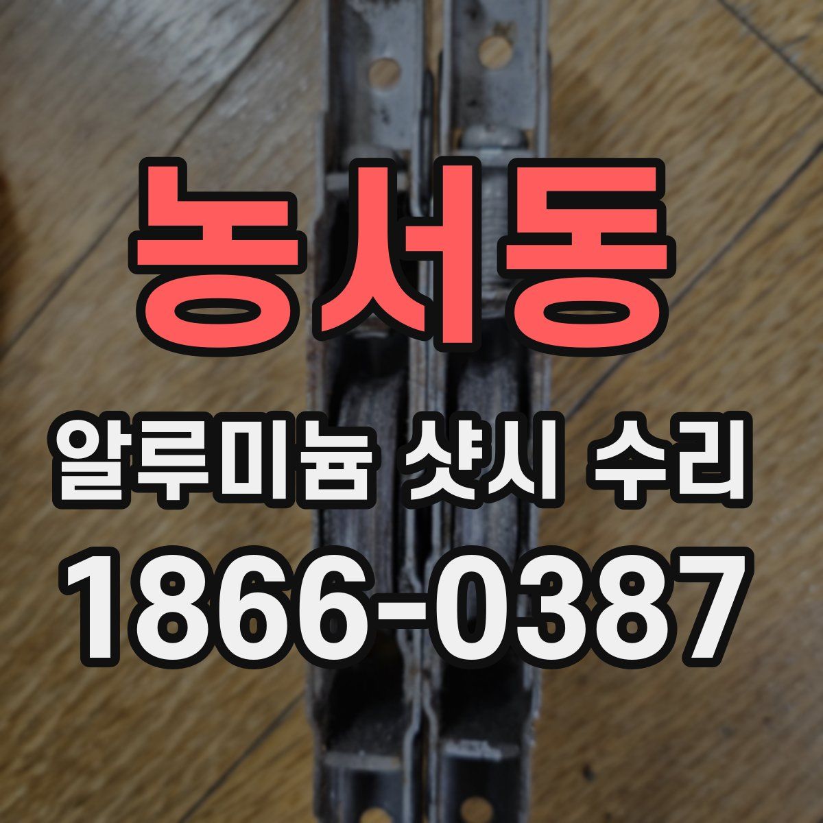 농서동 알루미늄 샷시 수리