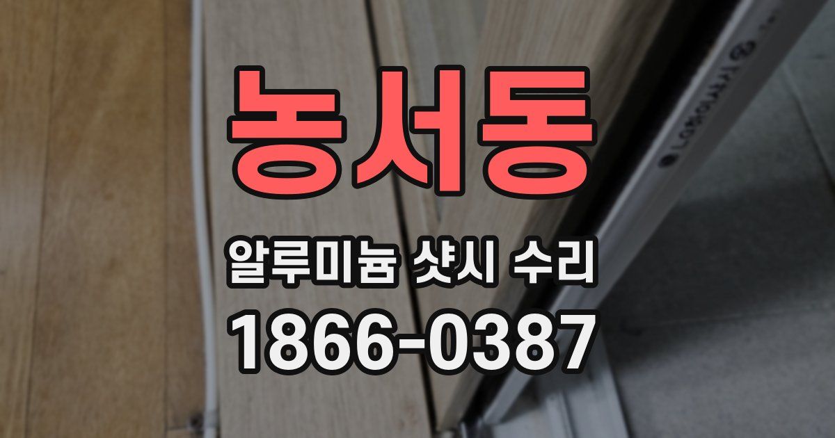 농서동 알루미늄 샷시 수리