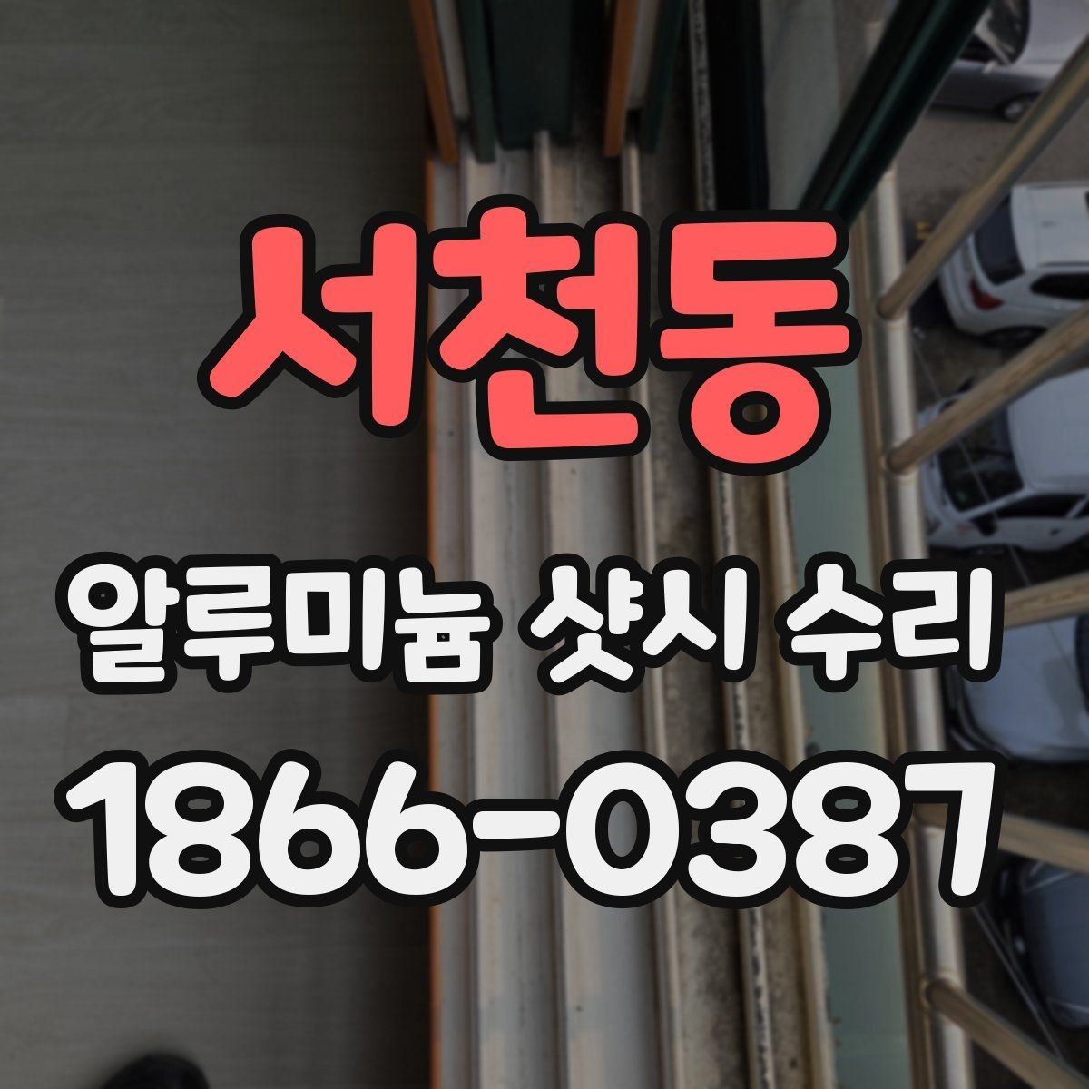 서천동 알루미늄 샷시 수리 과정에서 확인할 창호 상태