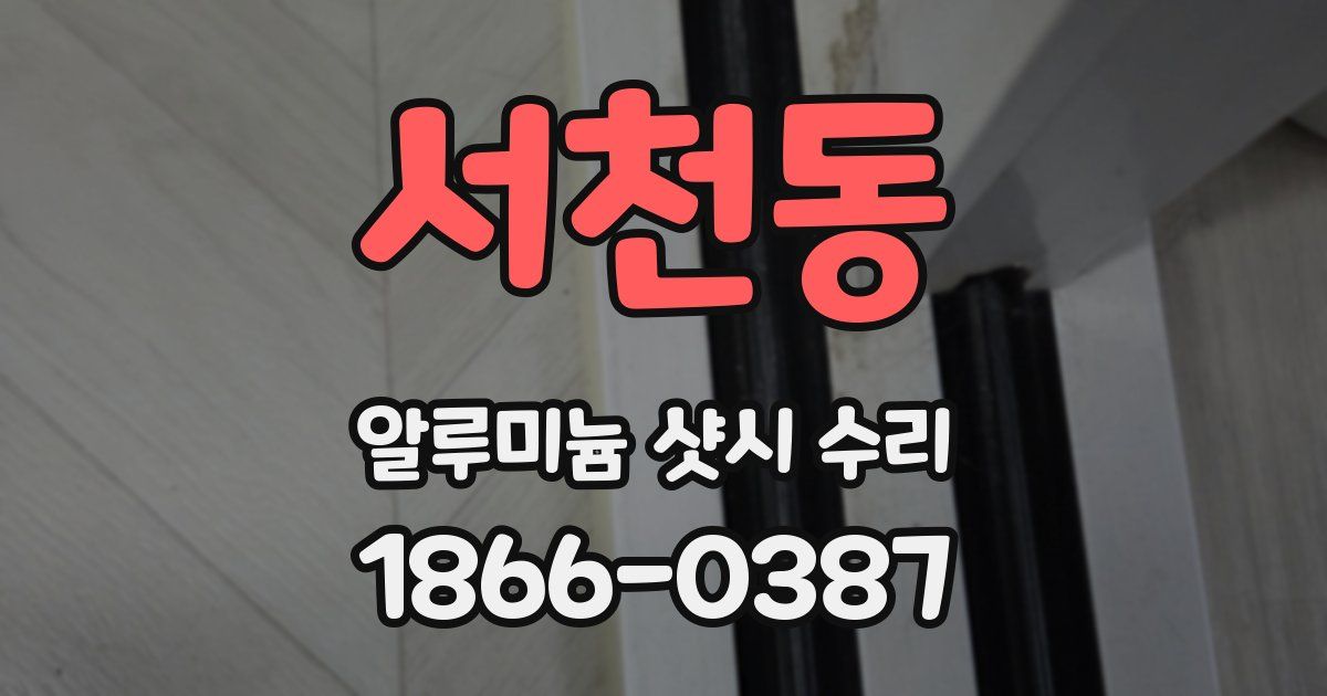 서천동 알루미늄 샷시 수리
