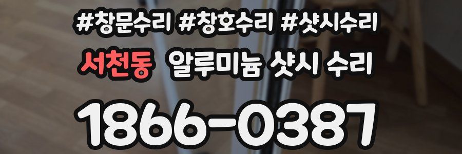 서천동 알루미늄 샷시 수리
