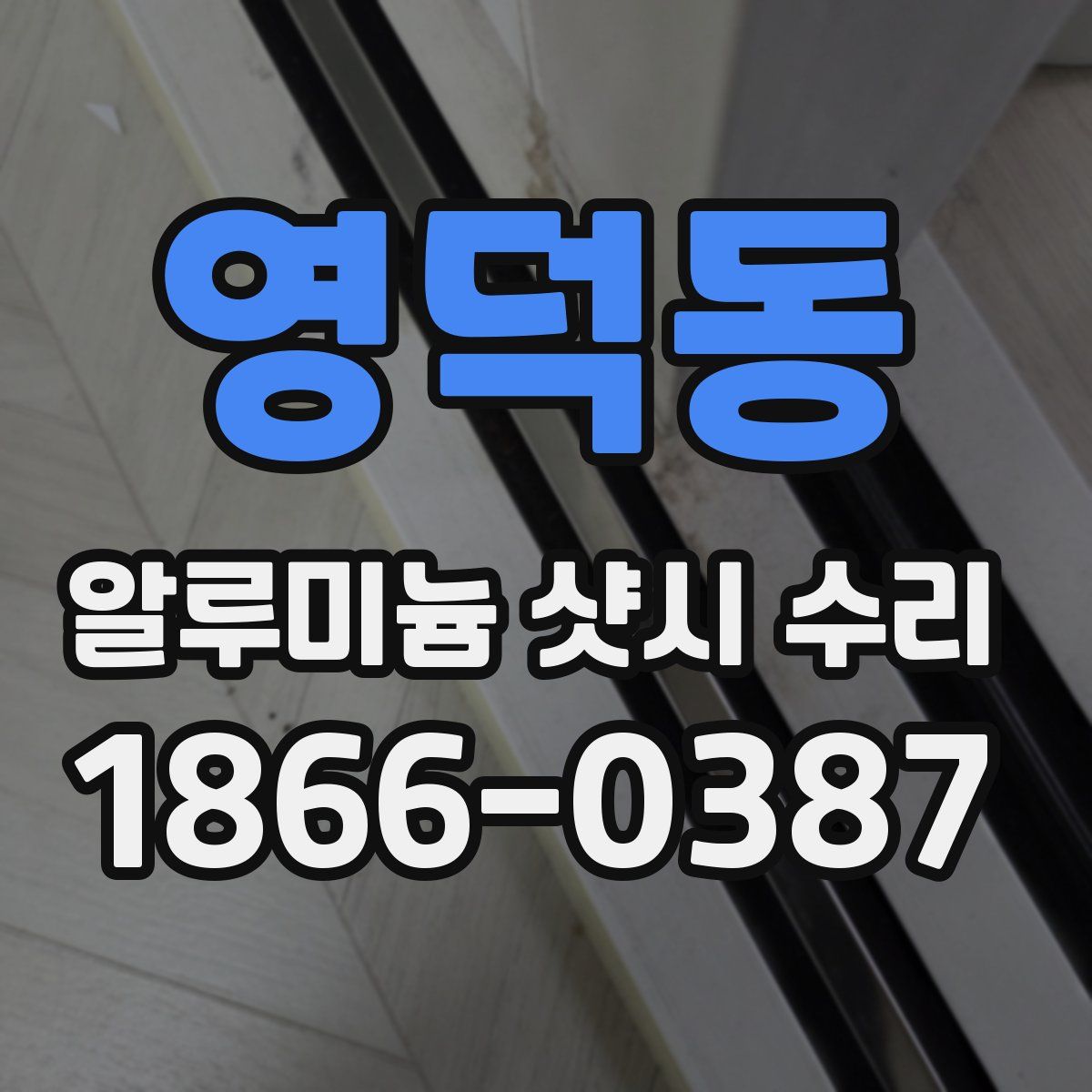영덕동 알루미늄 샷시 수리