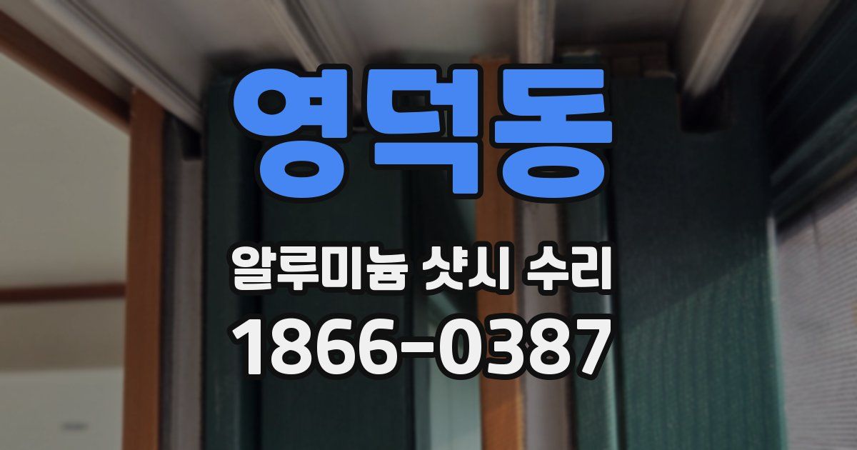 영덕동 알루미늄 샷시 수리