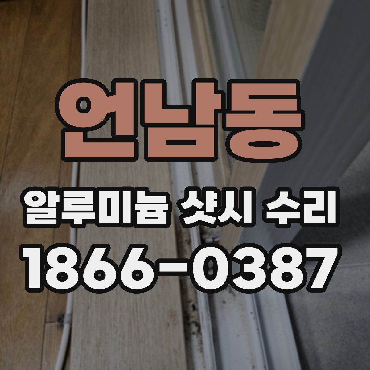 언남동 알루미늄 샷시 수리 판단 기준은 어디에 있을까