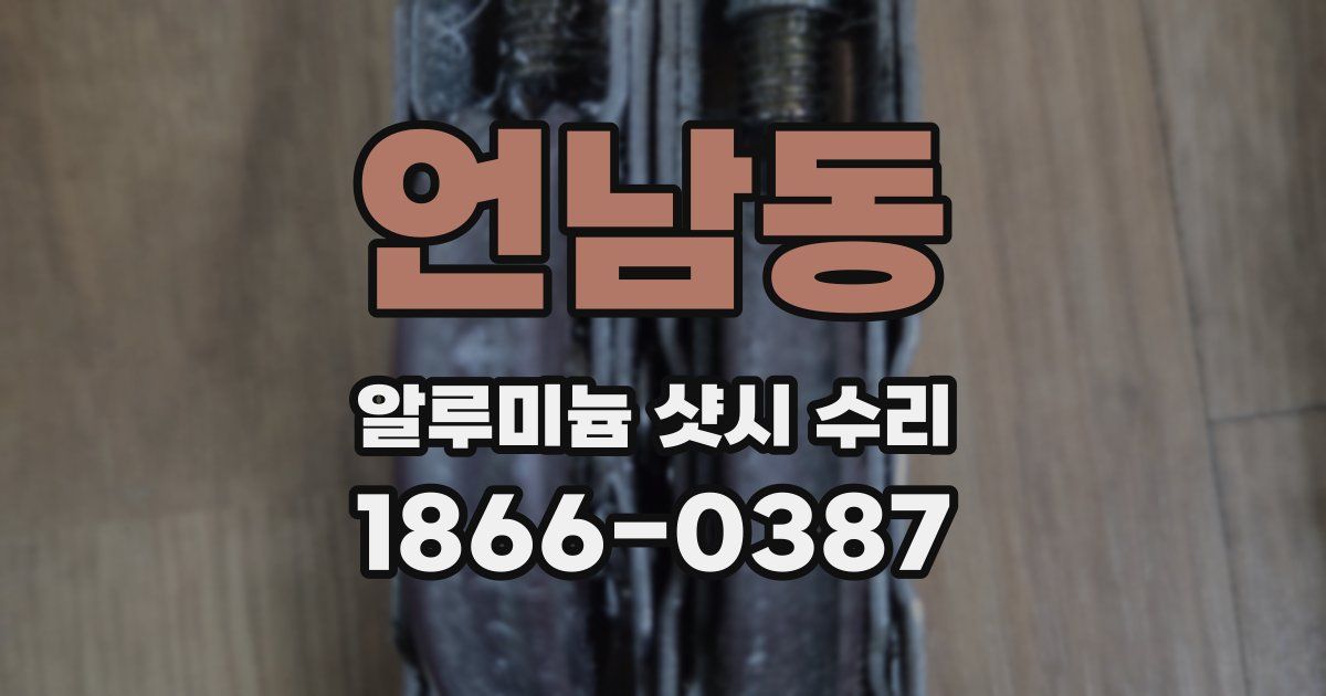 언남동 알루미늄 샷시 수리