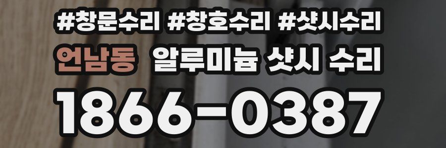 언남동 알루미늄 샷시 수리