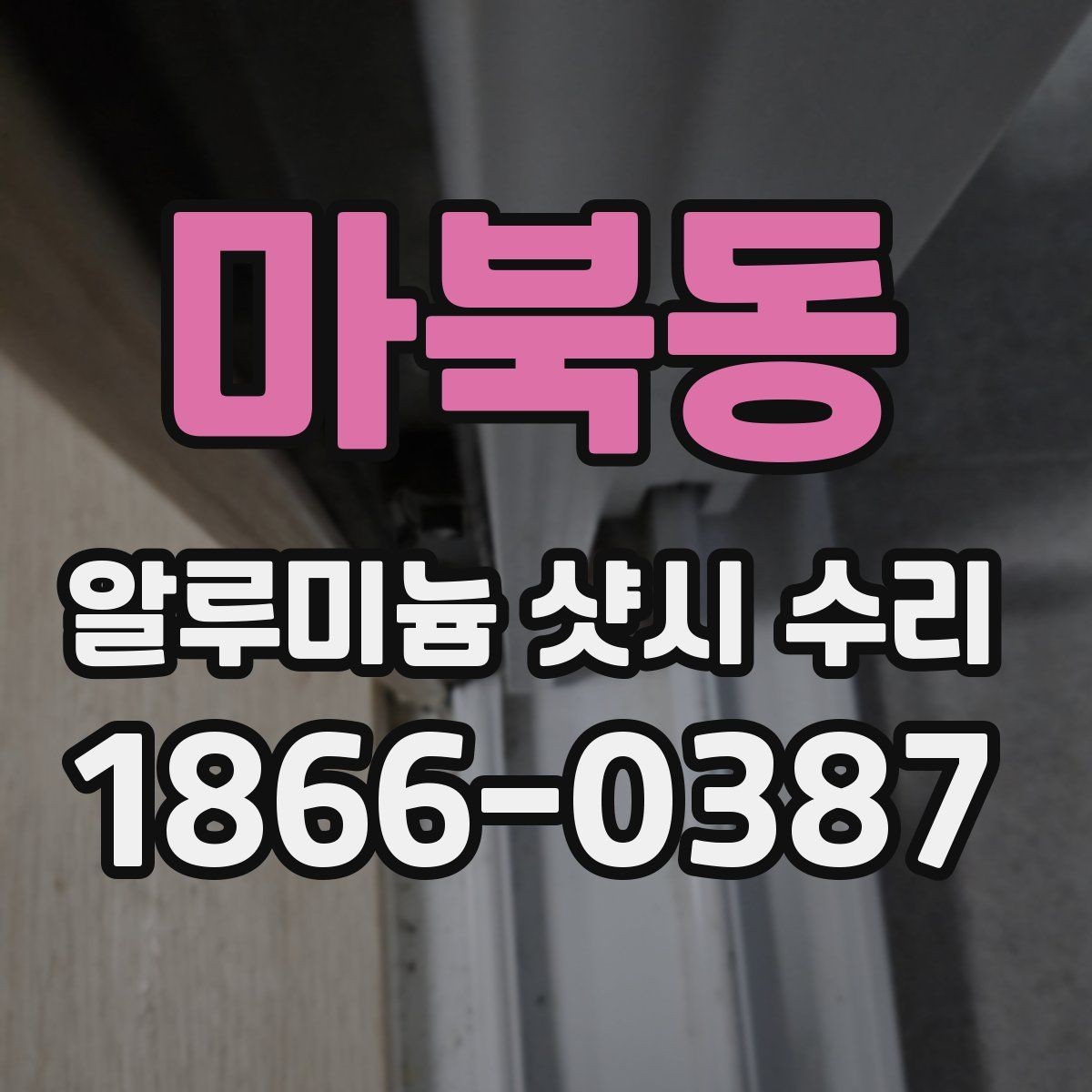 마북동 알루미늄 샷시 수리 시 방음과 단열을 함께 보는 이유