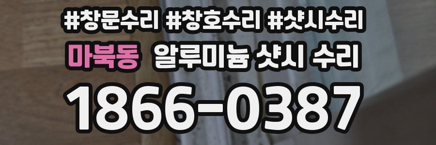 마북동 알루미늄 샷시 수리