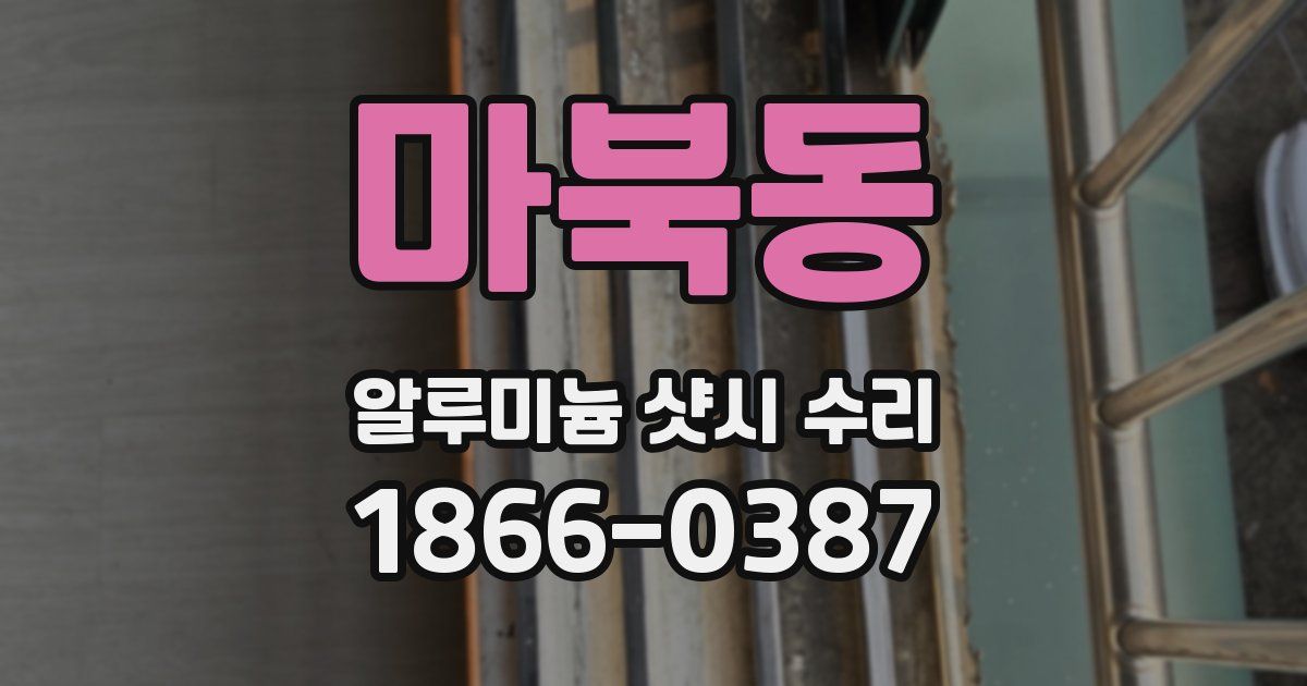 마북동 알루미늄 샷시 수리