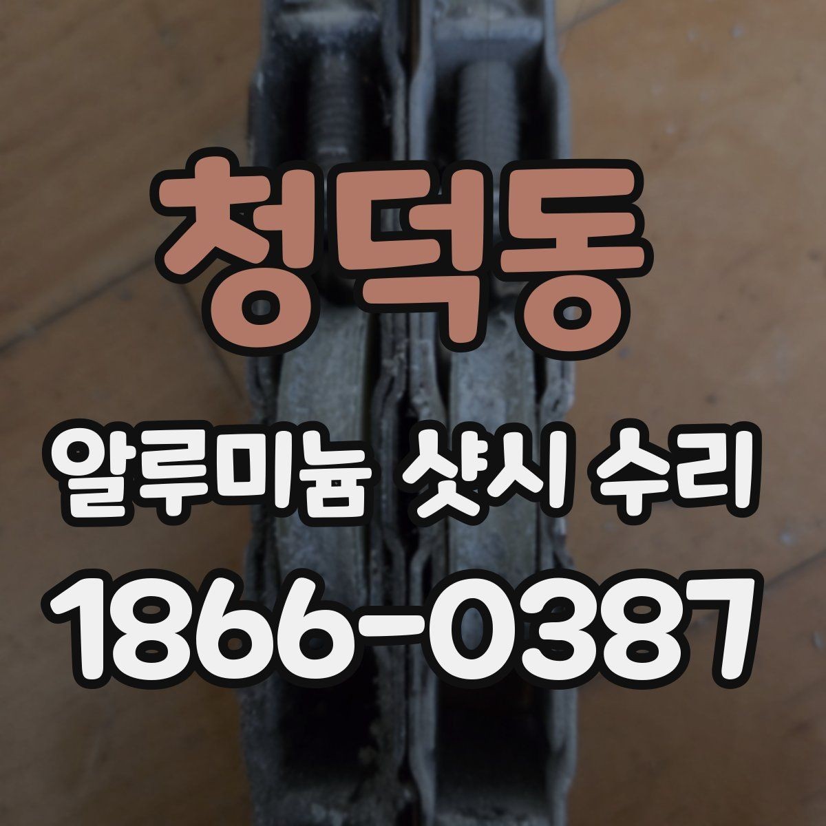 청덕동 알루미늄 샷시 수리 시 프레임 상태 확인하기