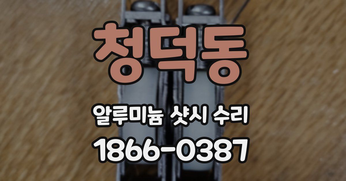 청덕동 알루미늄 샷시 수리