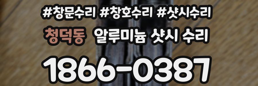 청덕동 알루미늄 샷시 수리